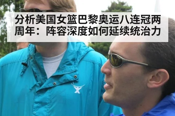 分析美国女篮巴黎奥运八连冠两周年：阵容深度如何延续统治力